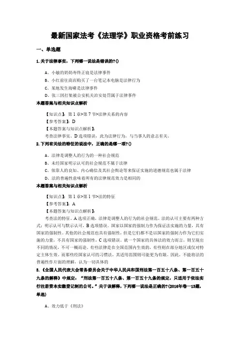 最新精选法考《法理学》考试复习题及答案解析(共70套)第(60)