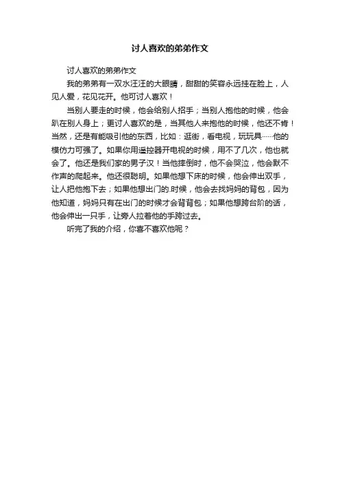 讨人喜欢的弟弟作文