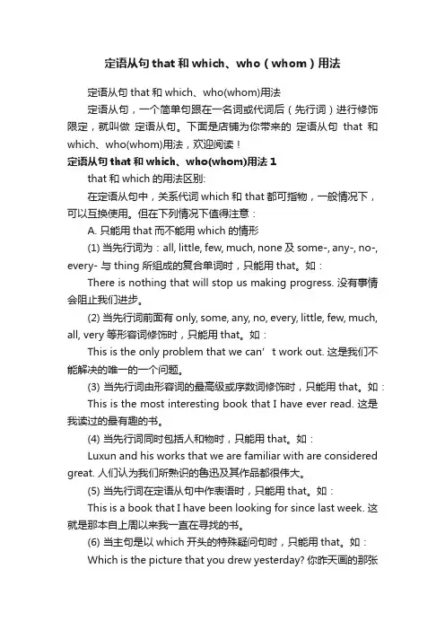 定语从句that和which、who（whom）用法