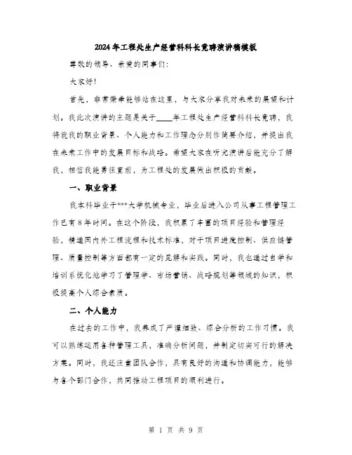 2024年工程处生产经营科科长竟聘演讲稿模板(四篇)