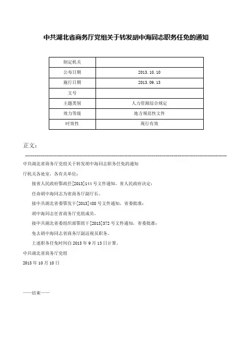 中共湖北省商务厅党组关于转发胡中海同志职务任免的通知-