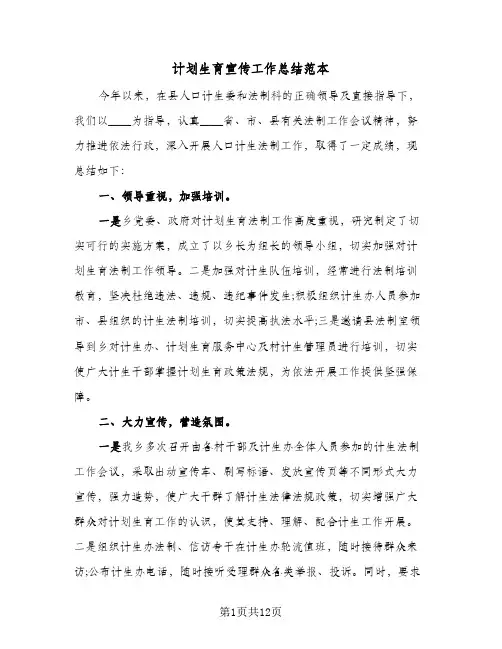 计划生育宣传工作总结范本(4篇)