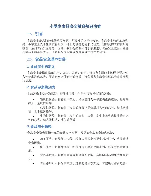 小学生食品安全教育知识内容