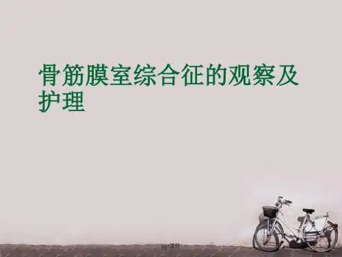 骨筋膜室综合征的观察与护理  ppt课件