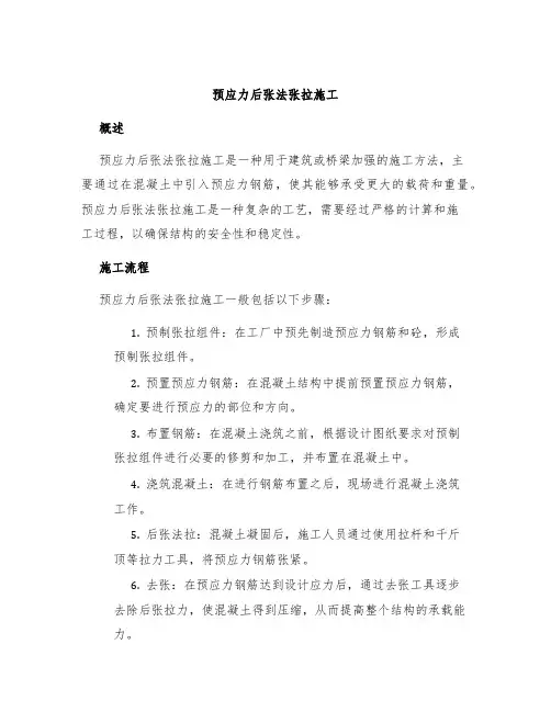 预应力后张法张拉施工