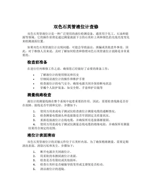 双色石英管液位计查修