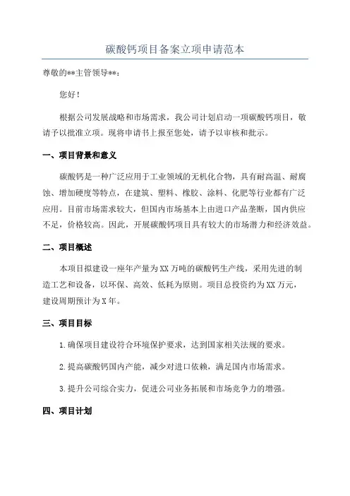 碳酸钙项目备案立项申请范本