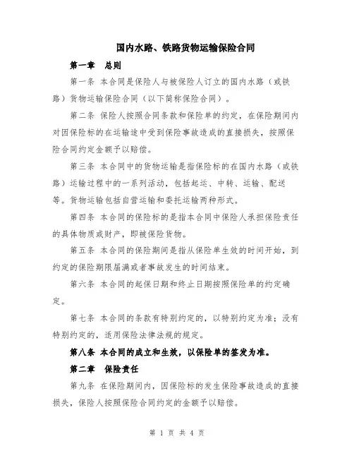 国内水路、铁路货物运输保险合同
