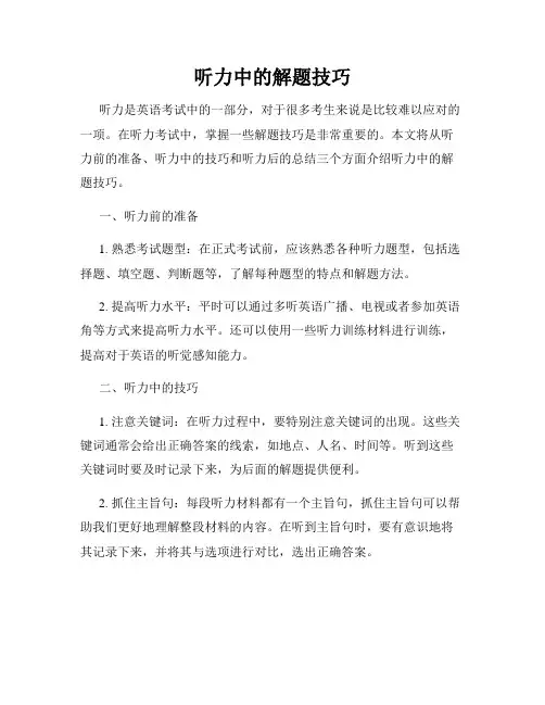 听力中的解题技巧