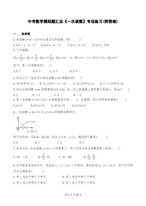 中考数学模拟题汇总《一次函数》专项练习(附答案)