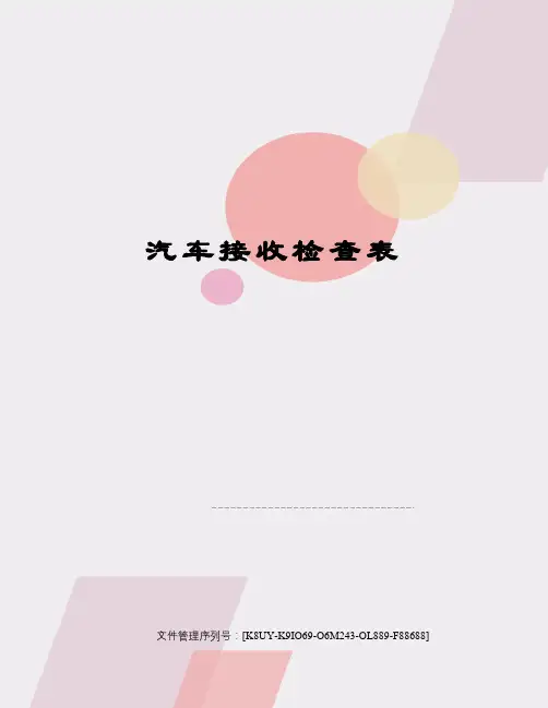汽车接收检查表优选稿