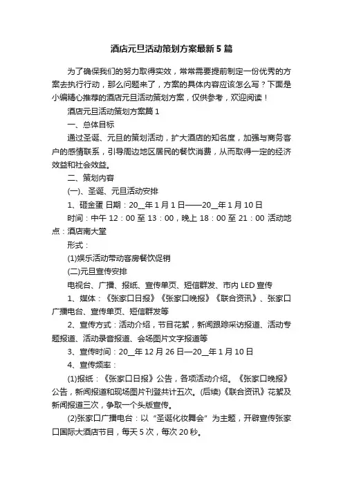 酒店元旦活动策划方案最新5篇