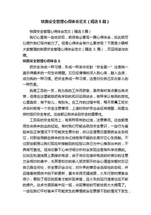 铁路安全管理心得体会范文（精选5篇）