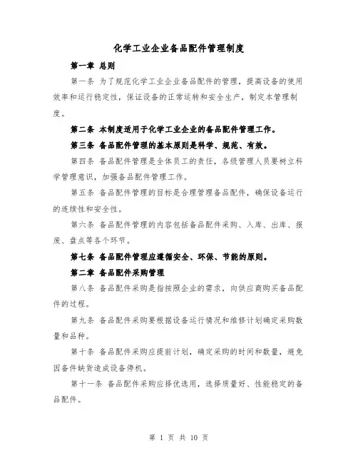 化学工业企业备品配件管理制度（四篇）