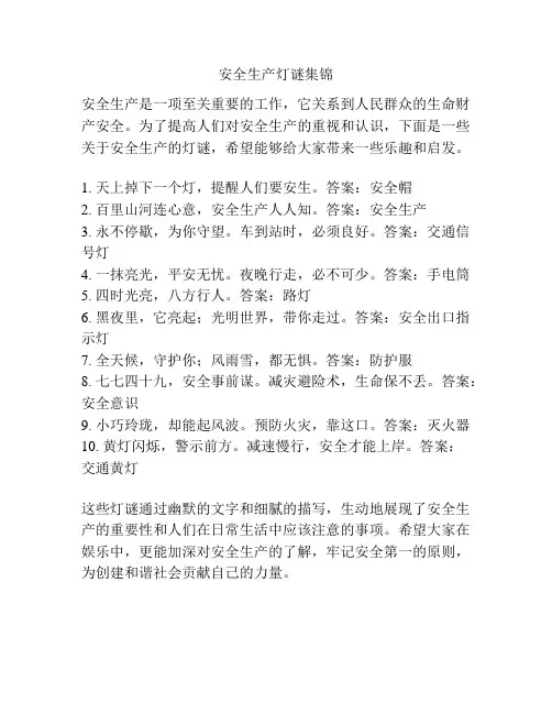 安全生产灯谜集锦