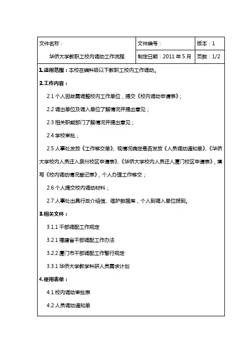 华侨大学教职工校内调动工作流程-华侨大学人事处