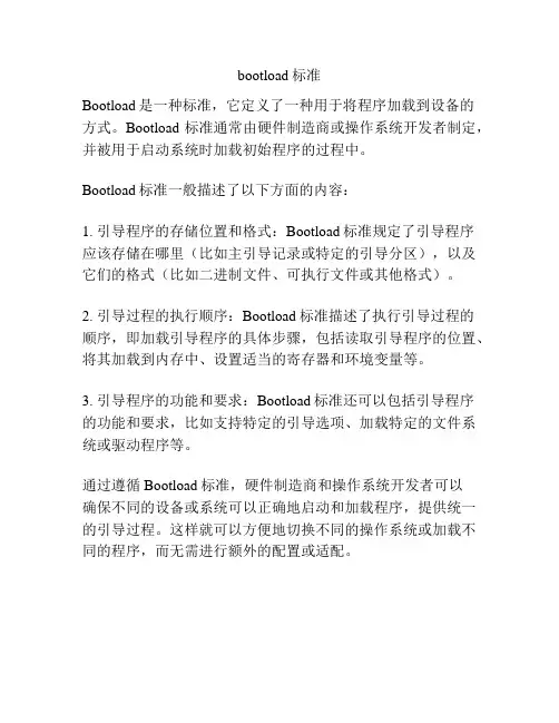 bootload标准