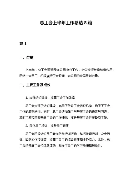 总工会上半年工作总结8篇