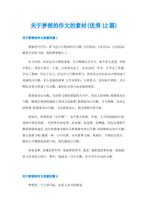 关于梦想的作文的素材(优秀12篇)