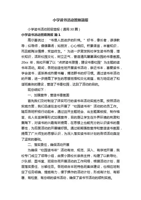 小学读书活动班级简报