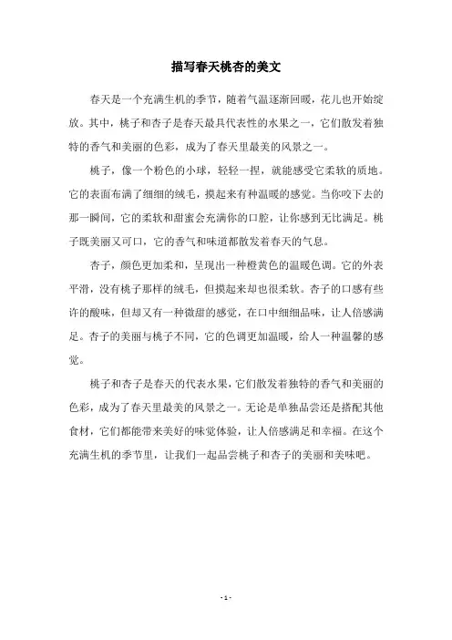 描写春天桃杏的美文