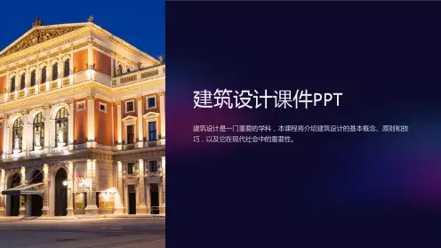 《建筑设计课件PPT》