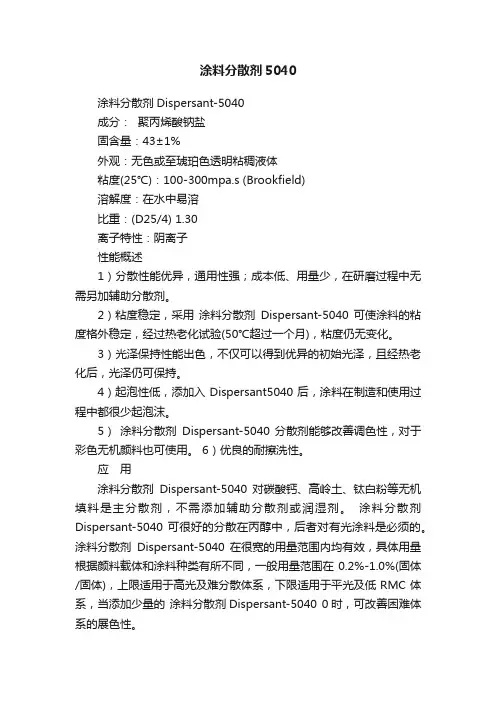 涂料分散剂5040