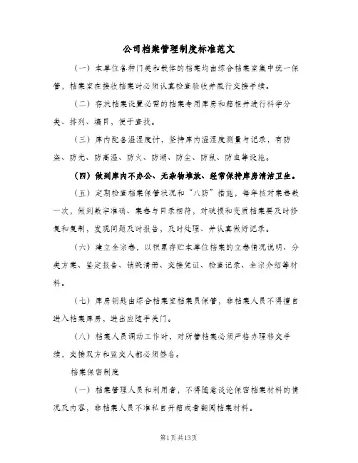 公司档案管理制度标准范文(3篇)