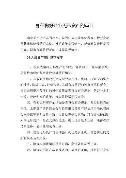 如何做好企业无形资产的审计