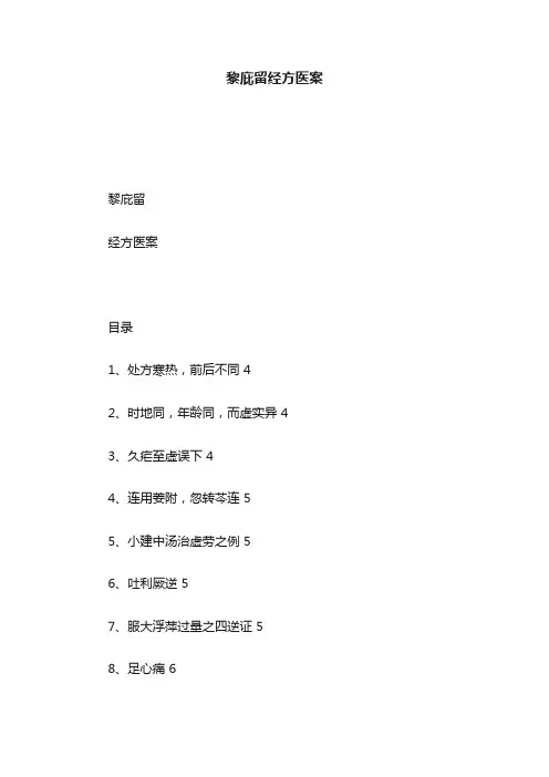 黎庇留经方医案