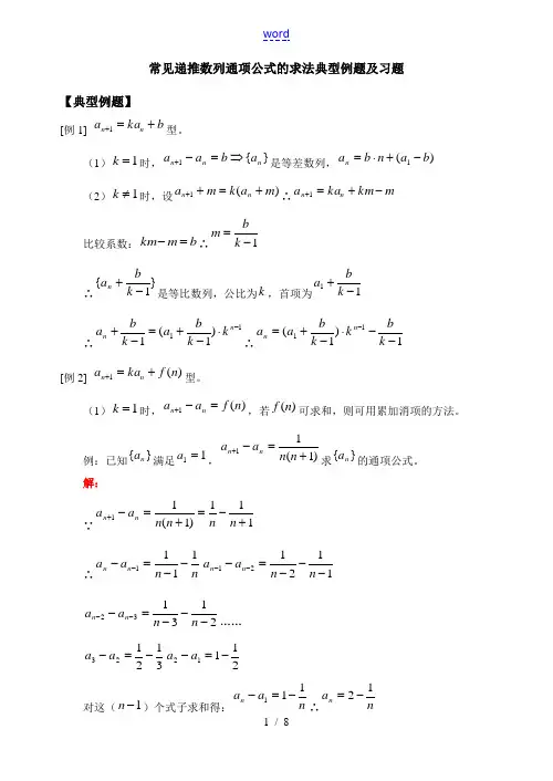 高三数学常见递推数列通项公式的求法典型例题及习题