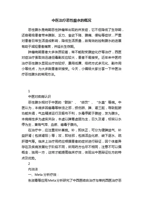 中医治疗恶性腹水的概况