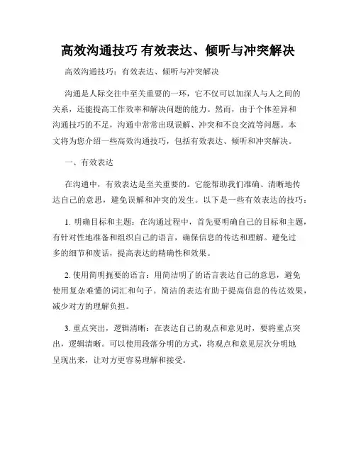 高效沟通技巧 有效表达、倾听与冲突解决