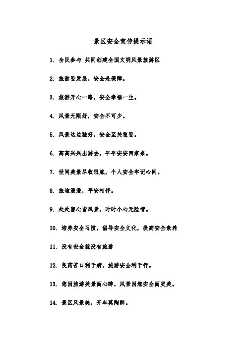 景区安全宣传提示语(四篇)