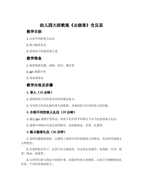 幼儿园大班教案《去做客》含反思