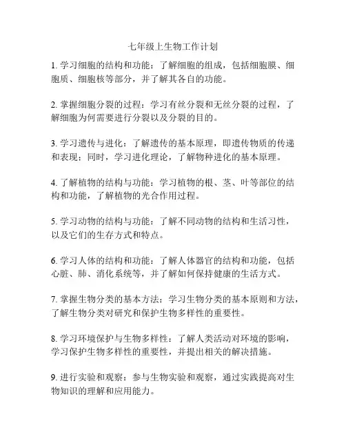 七年级上生物工作计划