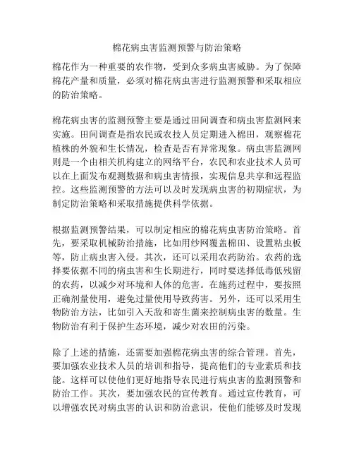 棉花病虫害监测预警与防治策略