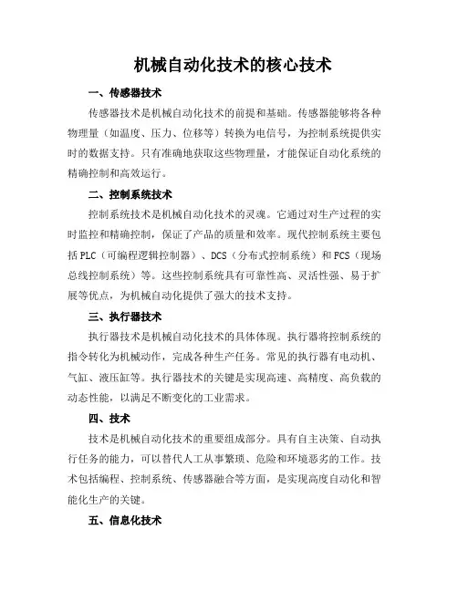 机械自动化技术的核心技术