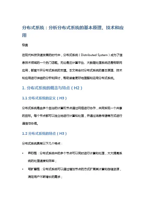 分布式系统：分析分布式系统的基本原理、技术和应用