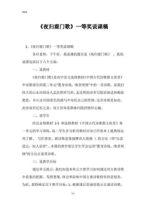 《夜归鹿门歌》一等奖说课稿