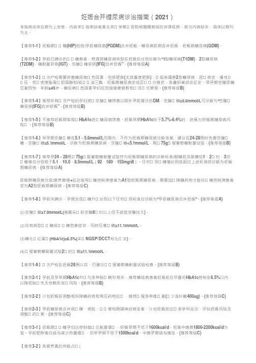 妊娠合并糖尿病诊治指南(2021)