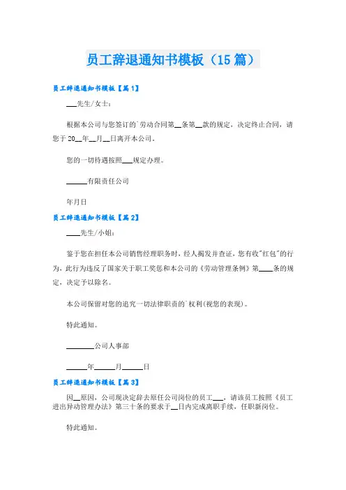员工辞退通知书模板(15篇)