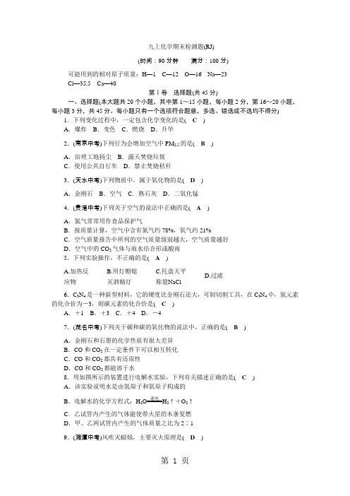 2018秋人教版九年级化学上册期末测试卷(含答案)-最新教育文档