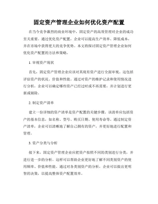 固定资产管理企业如何优化资产配置