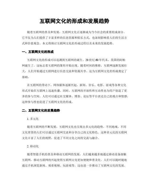 互联网文化的形成和发展趋势