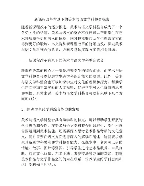 新课程改革背景下的美术与语文学科整合探索
