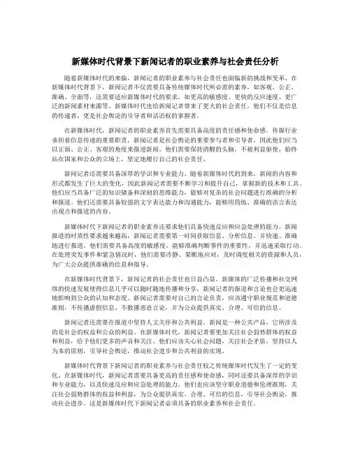 新媒体时代背景下新闻记者的职业素养与社会责任分析