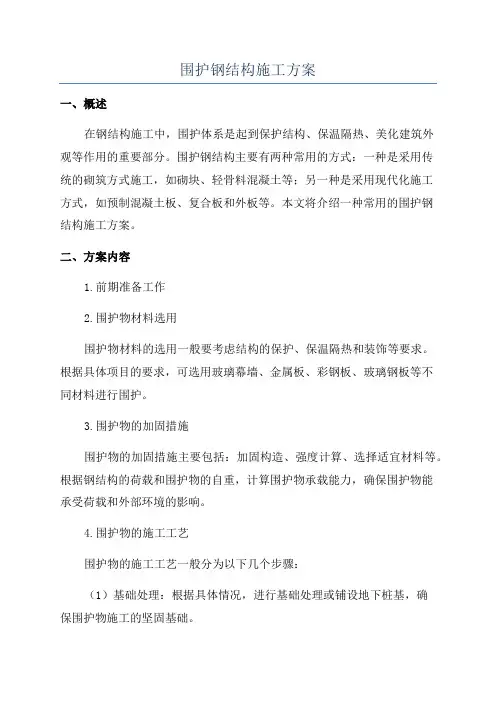 围护钢结构施工方案