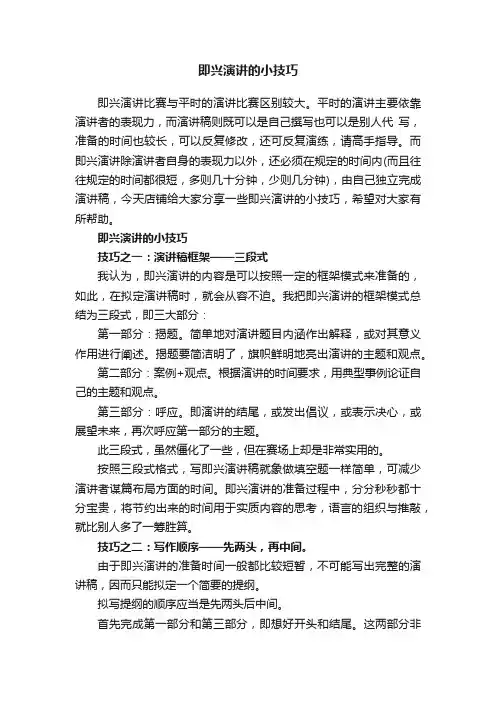 即兴演讲的小技巧