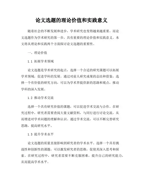 论文选题的理论价值和实践意义